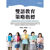 雙語教育策略指標 (電子書)