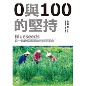 0與100的堅持：Blueseeds從一畝香草田開始的純淨革命 (電子書)