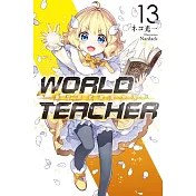 WORLD TEACHER 異世界式教育特務(13) (電子書)