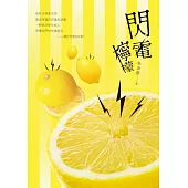 閃電檸檬 (電子書)