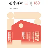 臺灣博物季刊第159期 (電子書)
