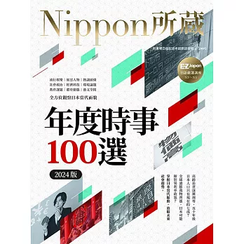 年度時事100選〔2024版〕：Nippon所藏日語嚴選講座（1書1雲端MP3音檔） (電子書)