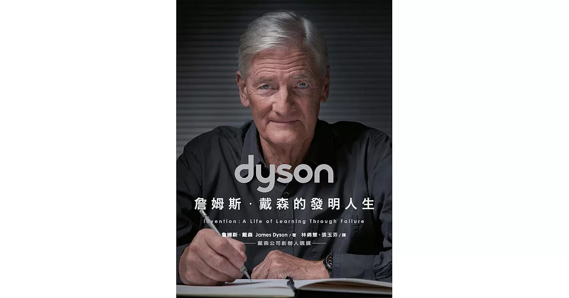 Dyson：詹姆斯．戴森的發明人生 (電子書) | 拾書所