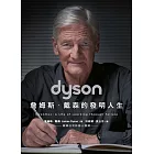 Dyson：詹姆斯．戴森的發明人生 (電子書)