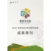 2023亞洲生技大展 農業科技館 成果專刊 (電子書)