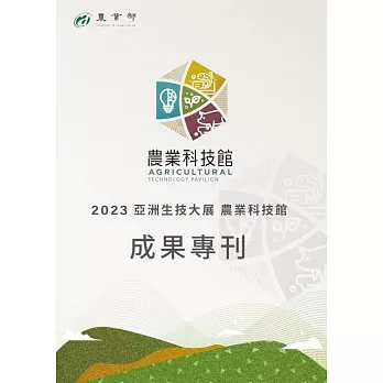 2023亞洲生技大展 農業科技館 成果專刊 (電子書)