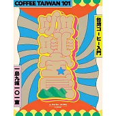 咖啡寶島：一島九城101室、台灣咖啡入門 (電子書)