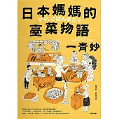 日本媽媽的臺菜物語〔增訂新版〕 (電子書)