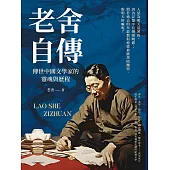 老舍自傳：傳世中國文學家的靈魂與歷程 (電子書)