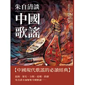 朱自清談中國歌謠：從古至今的歌謠紀事 (電子書)