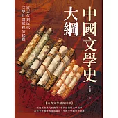 中國文學史大綱：從古代到近代，文學壯闊旅程的起點 (電子書)