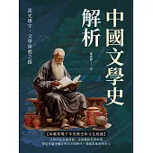 中國文學史解析：流光繚宇，文學演進之路 (電子書)