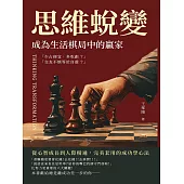 思維蛻變，成為生活棋局中的贏家：從心智成長到人際精通，完美套用的成功學心法 (電子書)