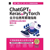 ChatGPT X Keras X PyTorch全方位應用實踐指南：從零開始的AI程式設計養成之路（iThome鐵人賽系列書） (電子書)