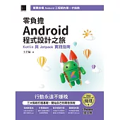 零負擔 Android 程式設計之旅：Kotlin 與 Jetpack 實踐指南（iThome鐵人賽系列書） (電子書)