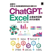 [精準活用祕笈]超實用！ChatGPT與Excel必備省時函數的巧妙運用：利用AI提高數據整理與統計運算分析 (電子書)