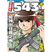 River’s 543+ (3)：槍神出任務之卷 (電子書)