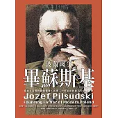波蘭國父畢蘇斯基：從民主信徒到獨裁領袖，影響二十世紀歐陸政局的關鍵人物 (電子書)