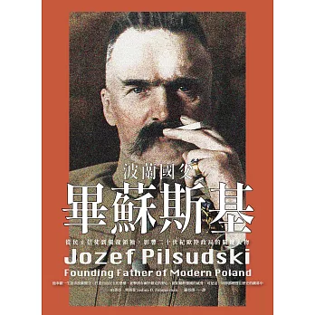 波蘭國父畢蘇斯基：從民主信徒到獨裁領袖，影響二十世紀歐陸政局的關鍵人物 (電子書)