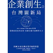 企業創生2‧台灣闢新局：從傳產到高科技業，持續引爆升級轉型火力 (電子書)