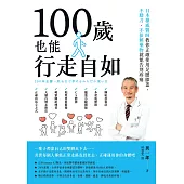 100歲也能行走自如：日本權威醫師教你正確使用足腰膝蓋，不動刀、不依賴藥物就能告別疼痛 (電子書)