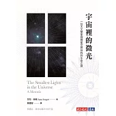 宇宙裡的微光：一位天文學家探尋星空與自我的生命之旅 (電子書)