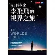 AI科學家李飛飛的視界之旅【免費試讀本】 (電子書)