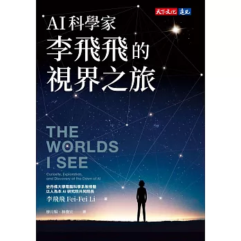 AI科學家李飛飛的視界之旅【免費試讀本】 (電子書)