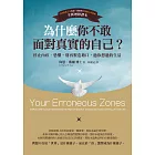為什麼你不敢面對真實的自己?(二版):停止內疚、恐懼,別再製造藉口,過你想過的生活 (電子書)
