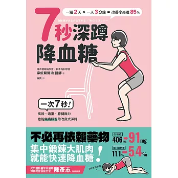 7秒深蹲．降血糖（二版）：一次7秒！高齡、過重、膝腿無力也能無痛練習的改良版深蹲 (電子書)