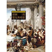 羅馬人的故事系列Vol.2帝國的榮光與暗影 (電子書)