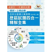 2024自來水評價人員【自來水營運士業務類歷屆試題四合一精解全集】(新制考科(含抄表人員)適用‧國文+英文+企業管理概要+自來水法及台灣自來水公司營業章程‧大量收錄1276題‧囊括103~111年試題)(2版) (電子書)