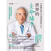 世界的生命捕手：生殖醫學教父李茂盛的奮鬥人生 (電子書)