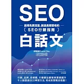 SEO白話文：贏得免費流量，創造長期營收的「SEO行銷指南」 (電子書)
