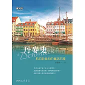 丹麥史──航向新世紀的童話王國 (電子書)