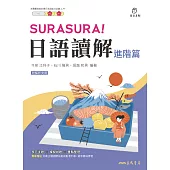 SURASURA！日語讀解(進階篇) (電子書)