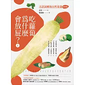 吃蘿蔔為什麼愛放屁?：古詩詞裡的自然常識1【蔬菜篇】 (電子書)