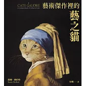 藝術傑作裡的藝之貓 (電子書)