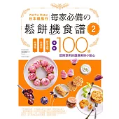 日本最風行每家必備的鬆餅機食譜2：免烤箱，免技術，新手必學，全新100道即時享用的創意美味小點心 (電子書)