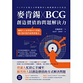 麥肯錫 X BCG 創造價值的問題解決力：職場人士必學的15大技術，建立無可取代的專業能力 (電子書)