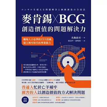 麥肯錫 X BCG 創造價值的問題解決力：職場人士必學的15大技術，建立無可取代的專業能力 (電子書)
