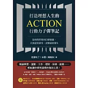 打造理想人生的Action行動力子彈筆記：從時間管理到目標實踐，只要認真使用，改變就會發生 (電子書)