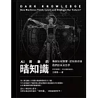 AI背後的暗知識（二版）：機器如何學習、認知與改造我們的未來世界 (電子書)