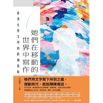 她們在移動的世界中寫作：臺灣女性文學的跨域島航 (電子書)