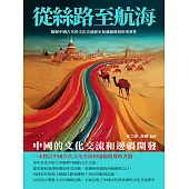 從絲路至航海：中國的文化交流和邊疆開發 (電子書)