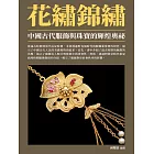 花繡錦繡：中國古代服飾與珠寶的輝煌奧祕 (電子書)