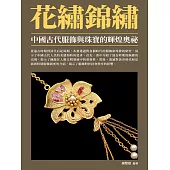 花繡錦繡：中國古代服飾與珠寶的輝煌奧祕 (電子書)