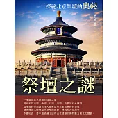 祭壇之謎：探祕北京祭壇的奧祕 (電子書)