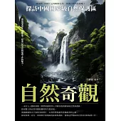 自然奇觀：探訪中國國家級自然保護區 (電子書)