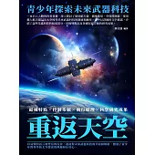 重返天空：青少年探索未來武器科技 (電子書)